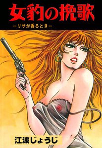 女豹の挽歌