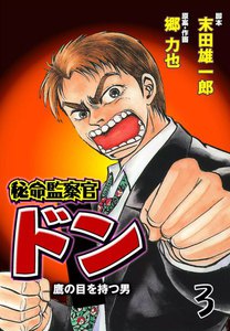 秘命監察官ドン (3) 電子書籍版