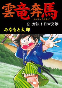 雲竜奔馬 (2) 電子書籍版