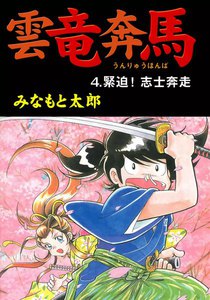 雲竜奔馬 (4) 電子書籍版