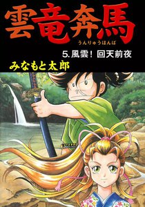 雲竜奔馬 (5) 電子書籍版