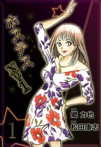 ホステスNo.1 (1) 電子書籍版