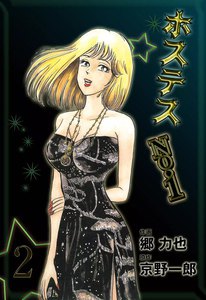 ホステスNo.1 (2) 電子書籍版