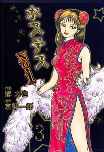 ホステスNo.1 (3) 電子書籍版