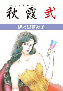 秋霞 (2) 電子書籍版