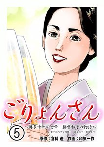 ごりょんさん (5) 電子書籍版