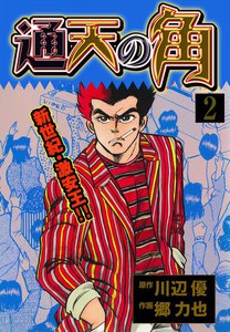 通天の角 (2) 電子書籍版
