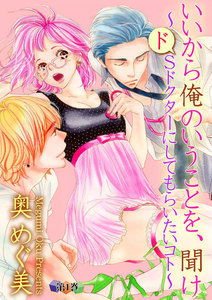 いいから俺のいうことを、聞け~ドSドクターにしてもらいたいコト~