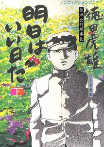 徳洲会前理事長・徳田虎雄 明日はいい日だ (下) 電子書籍版