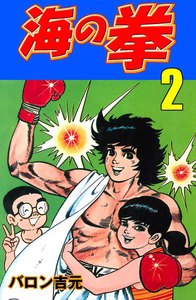 海の拳 (2) 電子書籍版