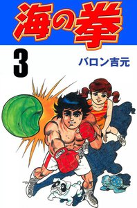 海の拳 (3) 電子書籍版