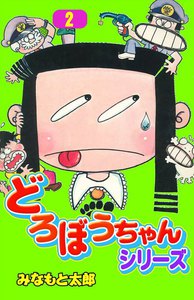 どろぼうちゃんシリーズ (2) 電子書籍版