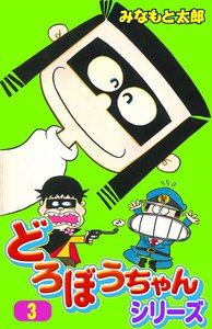 どろぼうちゃんシリーズ (3) 電子書籍版