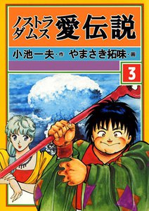 ノストラダムス・愛伝説 (3) 電子書籍版