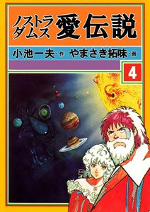 ノストラダムス・愛伝説 (4) 電子書籍版