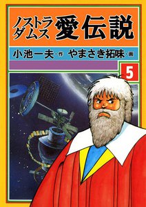 ノストラダムス・愛伝説 (5) 電子書籍版
