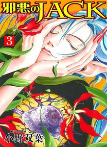 邪悪のJACK (3) 電子書籍版