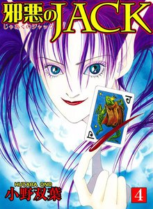邪悪のJACK (4) 電子書籍版