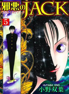 邪悪のJACK (5) 電子書籍版