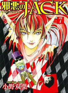 邪悪のJACK (7) 電子書籍版