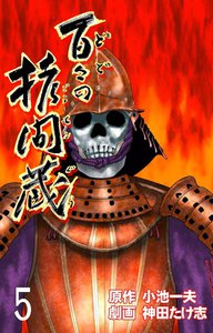 百々の拷問蔵 (5) 電子書籍版