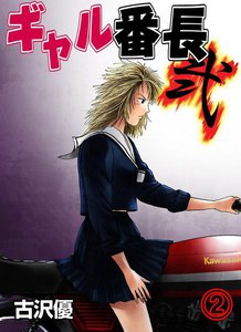 ギャル番長 弐 (2) 電子書籍版