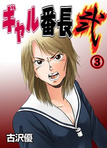 ギャル番長 弐 (3) 電子書籍版