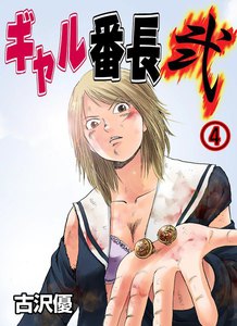 ギャル番長 弐 (4) 電子書籍版