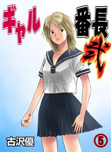 ギャル番長 弐 (5) 電子書籍版