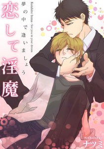 恋して淫魔～夢の中で逢いましょう (2) 電子書籍版