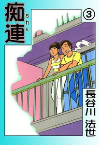 痴連 (3) 電子書籍版