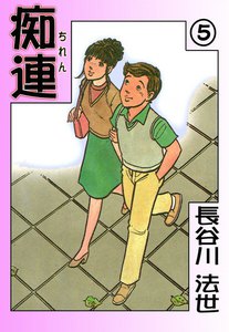 痴連 (5) 電子書籍版
