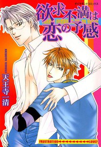 欲求不満は恋の予感 (2) 電子書籍版