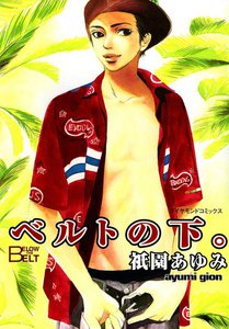 ベルトの下。 (2) 電子書籍版