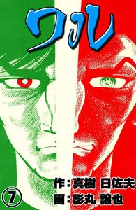ワル (7) 電子書籍版