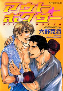 アウトボクサー (2) 電子書籍版