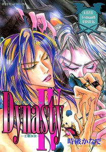 Dynasty4 (2) 電子書籍版