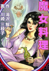 魔女料理