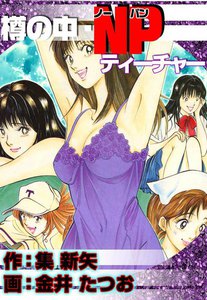 樽の中・NPティーチャー