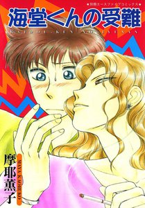 海堂くんの受難 (2) 電子書籍版