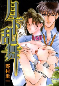 月下乱舞 (2) 電子書籍版
