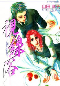 視線浴 (2) 電子書籍版