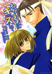 わがままにキスして ～晃陽学園応援団～ (2) 電子書籍版