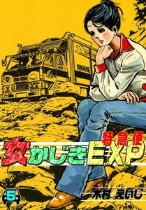 女かじきEXP (5) 電子書籍版
