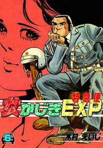 女かじきEXP (6) 電子書籍版