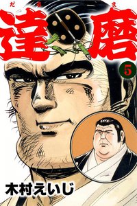 達磨 (5) 電子書籍版