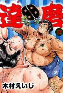 達磨 (12) 電子書籍版