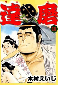 達磨 (15) 電子書籍版