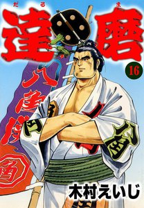 達磨 (16) 電子書籍版