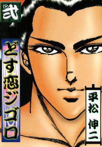 どす恋ジゴロ (2) 電子書籍版